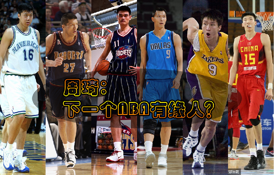 与NBA结缘的中国人:大郅成首人 周琦将接班?