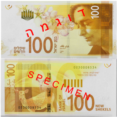 以色列新版20和100新谢克尔纸币正式上市流通