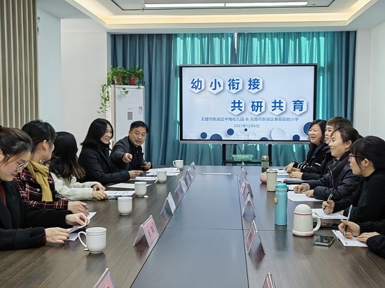 无锡新吴区中海幼儿园和春阳实验学校开展幼小衔接双向研讨活动