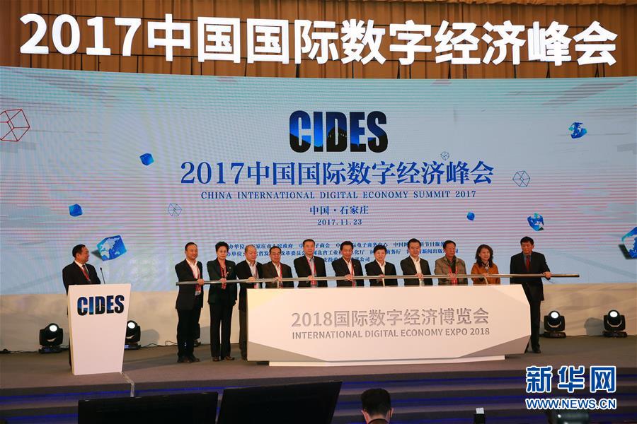 2017中国国际数字经济峰会在石家庄举行