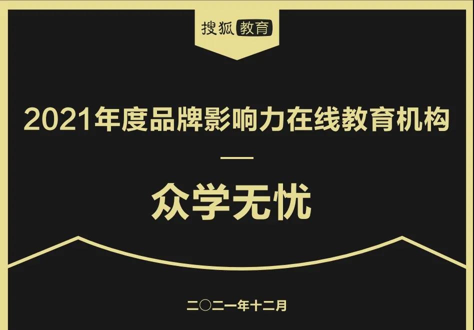 众学无忧荣膺搜狐教育盛典2021年度品牌影响力在线教育机构