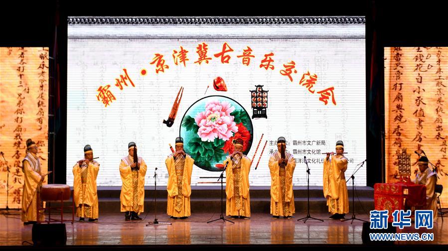 京津冀古音樂交流會在河北霸州舉行