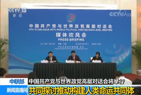 中國共産黨與世界政黨高層對話會將舉行：共同探討推動構建人類命運共同體