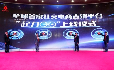 理想科技全球运营中心开业暨“理想起力GO”社交电商直销平台上线