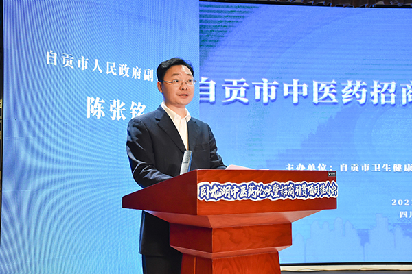 自贡市举行中医药投资推介会_fororder_2自贡市人民政府副市长陈张铭