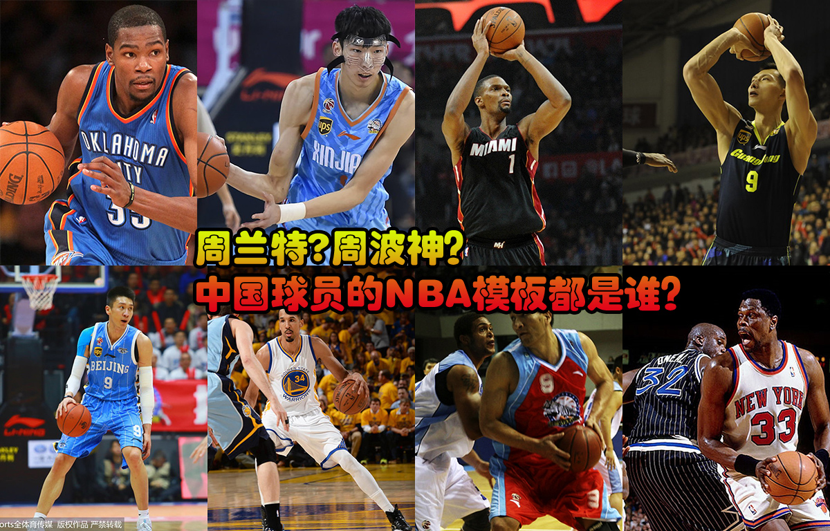 周波神?周德克? 中國球員的NBA模板都是誰?