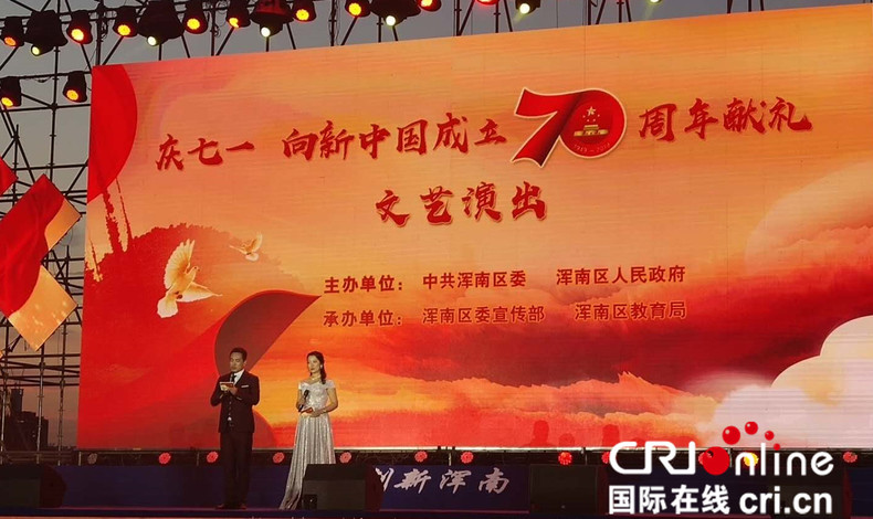 謳歌共産黨 瀋陽渾南區用文藝匯演向新中國成立70週年獻禮