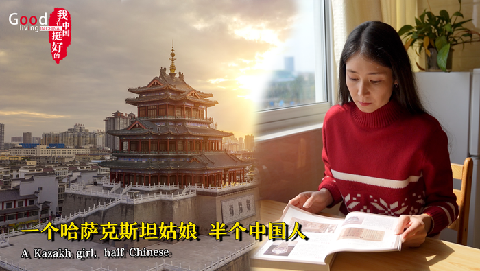 【我在中國挺好的】一個哈薩克姑娘 半個中國人
