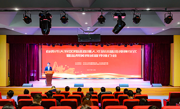 激发区域经济新活力 自贡市大安区举行网络人才培训基地授牌仪式_fororder_1活动现场（摄影-廖志全）