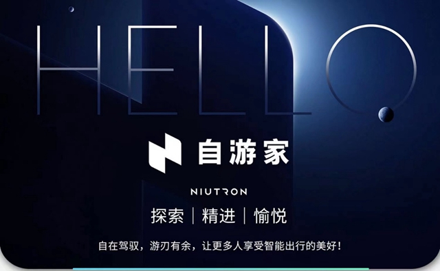 【汽车频道 资讯+要闻列表】小牛电动跨界造车 新品牌定名“自游家”_fororder_image001