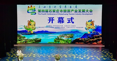 第4回中国河北省石家庄市観光産業発展大会が開幕