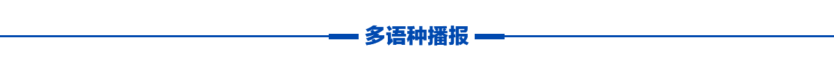 多語種播報banner_fororder_多語種播報