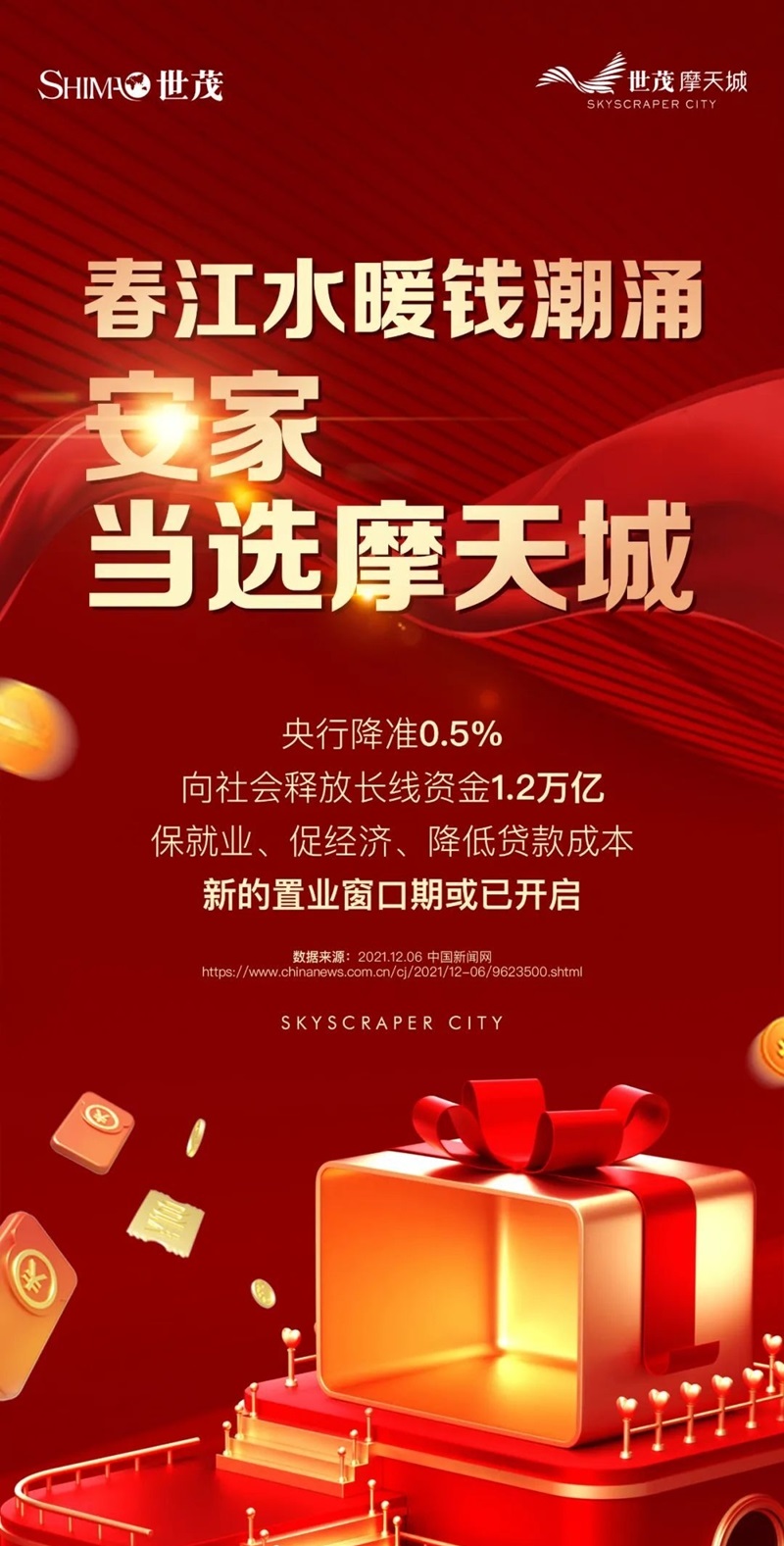 【原创 客户稿件】      【房产资讯】济南世茂摩天城：“双12”包揽一城热度 年终钜惠嗨购不打烊_fororder_图片 3