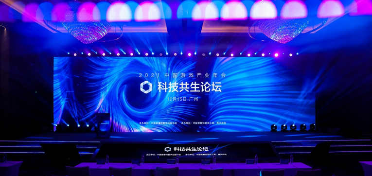 2021中国游戏产业年会科技共生论坛：以游戏与科技“双引擎”推动数实融合发展_fororder_图片1