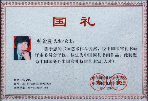 张金海 当代一笔福中的中国精神