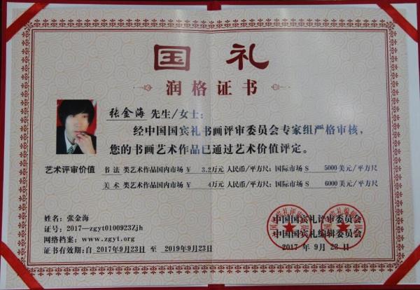 张金海当代一笔福中的中国精神