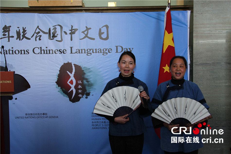 纪念“联合国中文日” 中国女书走进万国宫-国际在线