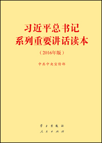 《習近平總書記系列重要講話讀本（二〇一六年版）》