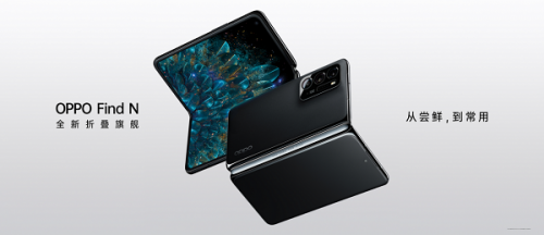 OPPO发布首款折叠旗舰Find N  产品+服务高端化布局并行