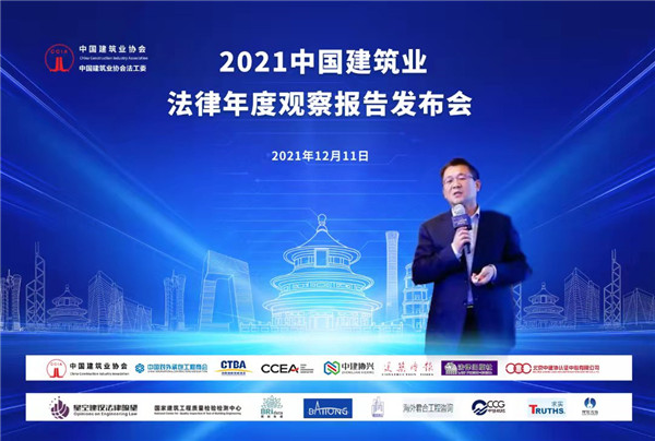 2021中国建筑业法律年度观察报告发布会成功举行