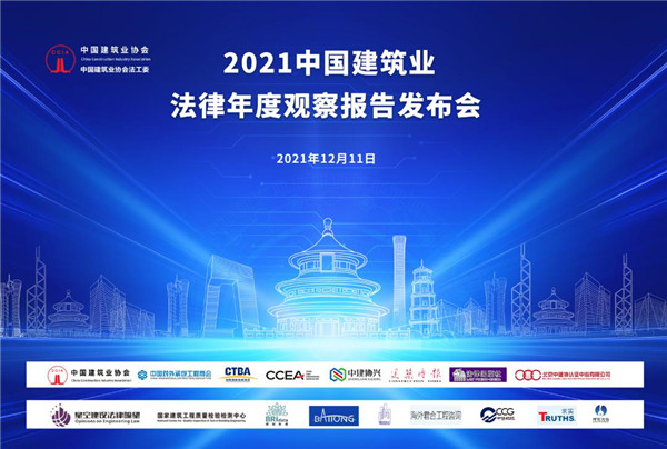 2021中国建筑业法律年度观察报告发布会成功举行