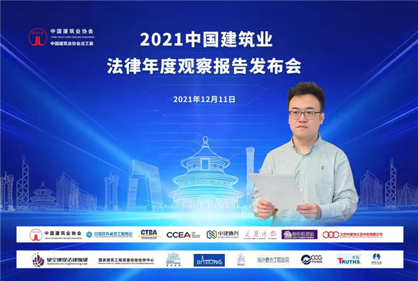 2021中国建筑业法律年度观察报告发布会成功举行