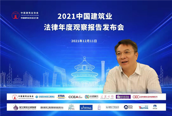 2021中国建筑业法律年度观察报告发布会成功举行