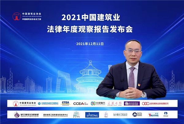 2021中国建筑业法律年度观察报告发布会成功举行