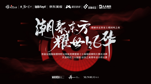 “潮聚东方·耀世风华——瑞丽永定客家土楼国风之夜”圆满收官