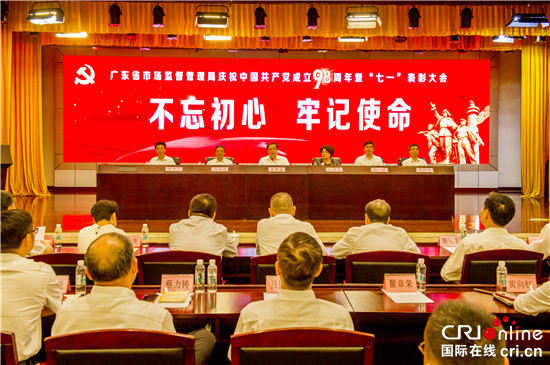【城建要闻】广东省市场监督管理局召开庆祝中国共产党成立98周年暨“七一”表彰大会