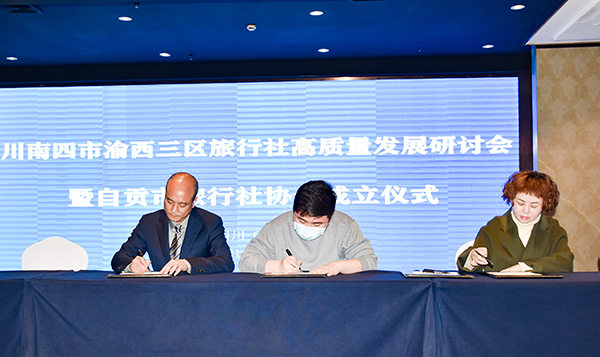 共谋旅游行业高质量发展 自贡市旅行社协会正式成立_fororder_3签订协议现场（摄影-赵丽）