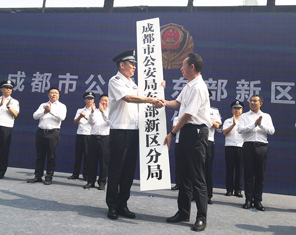 成都市公安局东部新区分局正式挂牌成立