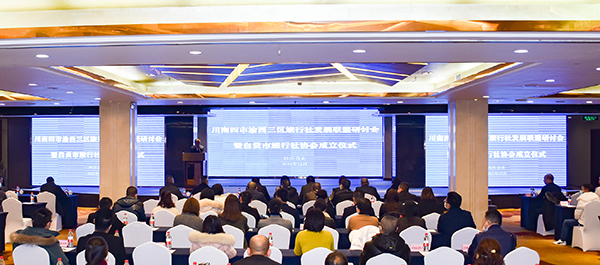 共谋旅游行业高质量发展 自贡市旅行社协会正式成立_fororder_1会议现场（摄影-赵丽）