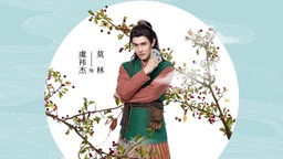 虞祎杰《天醒之路》收官  莫林回归