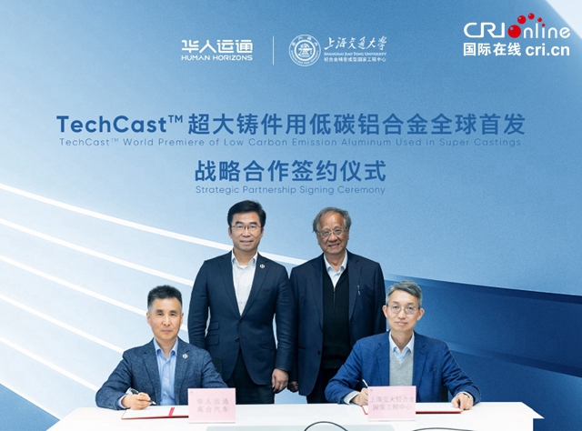 【汽車頻道 資訊+要聞列表】華人運通高合汽車與上海交通大學輕合金國家工程中心全球首發TechCastTM超大鑄件用低碳鋁合金_fororder_image001