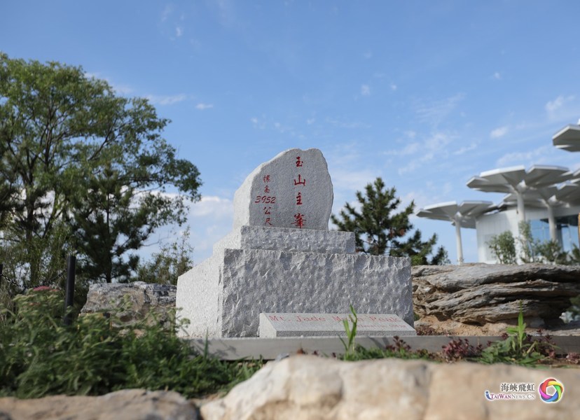 玉山是台湾的象征之一，被誉为“心清如玉，义重如山”。将台湾省内最高山峰“玉山”融入到园中的最佳揽景地点，俯瞰展区全貌，自然美景尽收眼底。园内最高点设置一块巨石，上刻“玉山主峰”和“标高3952公尺”字样。（母曼晔 6月28日摄）