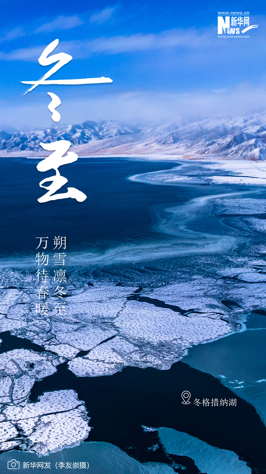 冬格措纳 寒意脉脉