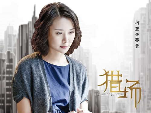 《猎场》柯蓝上线 演绎高双商"大女人"