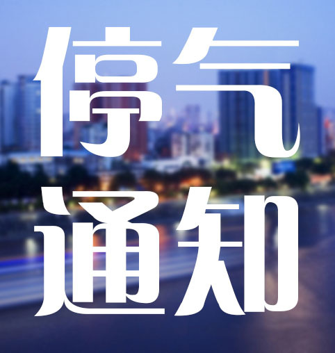 【社会民生】本周停气信息涉及重庆主城5区 快看看有你家没