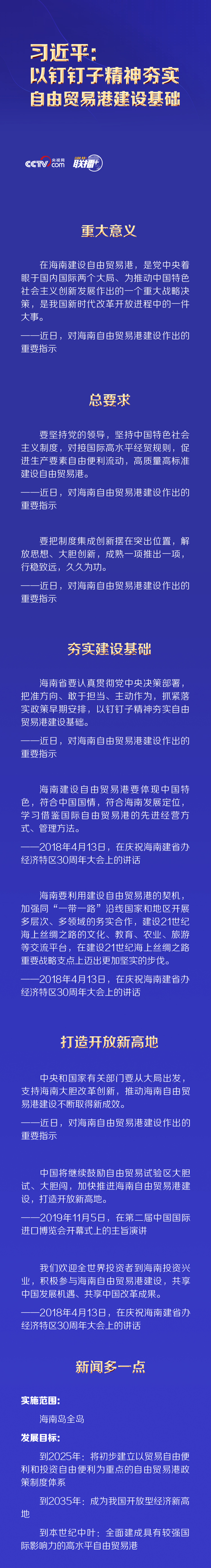 联播+丨习近平：以钉钉子精神夯实自由贸易港建设基础