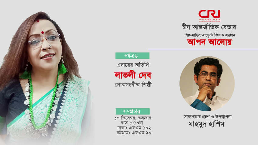 আপন আলোয় ৪৬_fororder_wenhua1