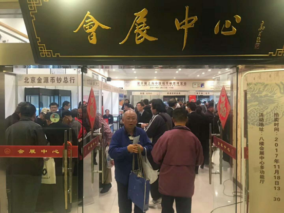 上海復禮文化受邀參展第十屆錢博會