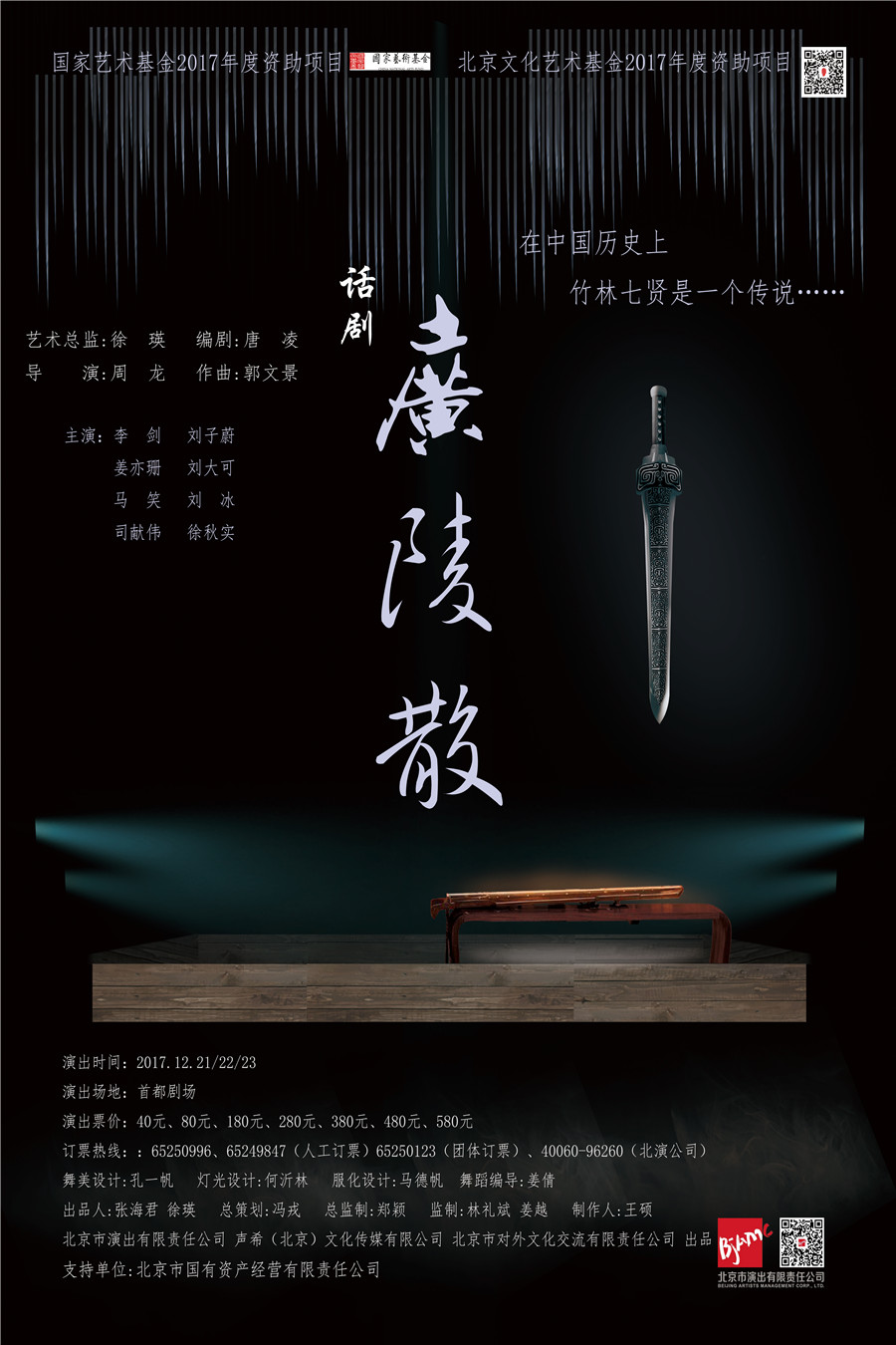 原创话剧《广陵散》登陆首都剧场