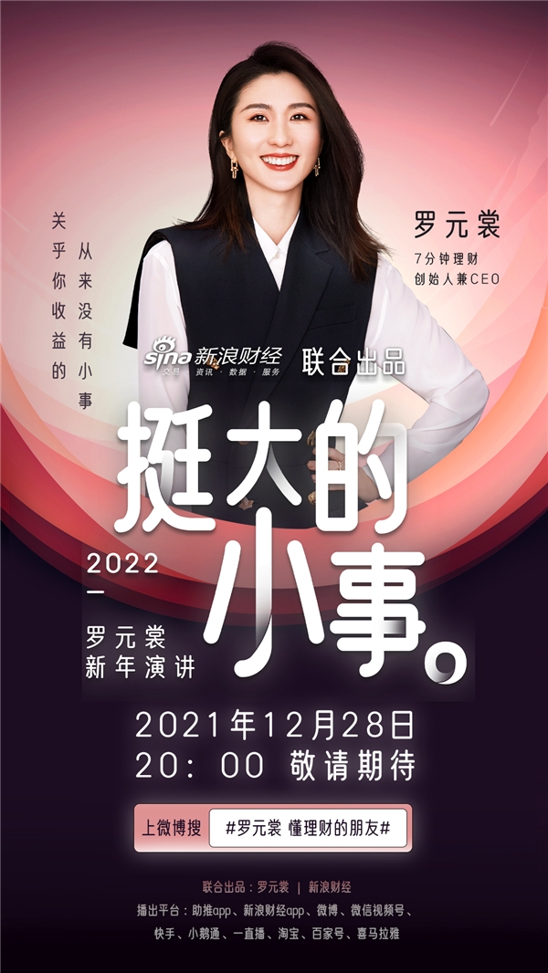 7分钟理财罗元裳2022新年演讲《挺大的小事》开放预约——交一位懂理财的朋友
