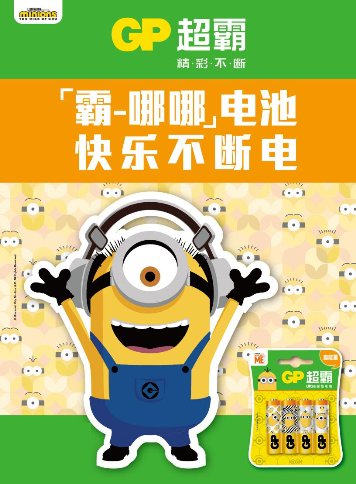 GP超霸电池x小黄人联名款曝光！小黄人版「霸-哪哪」萌翻天