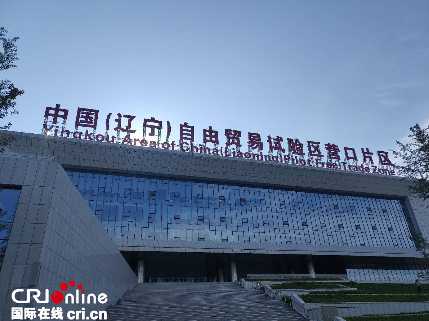 中國（遼寧）自由貿易試驗區營口片區：形成助力東北振興開放新格局