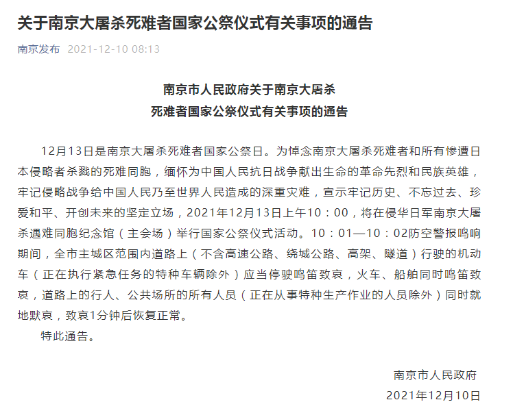 南京12月13日上午10时将举行国家公祭仪式活动
