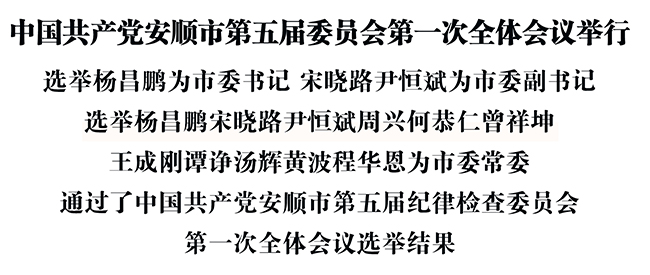 中國共産黨安順市第五屆委員會第一次全體會議舉行