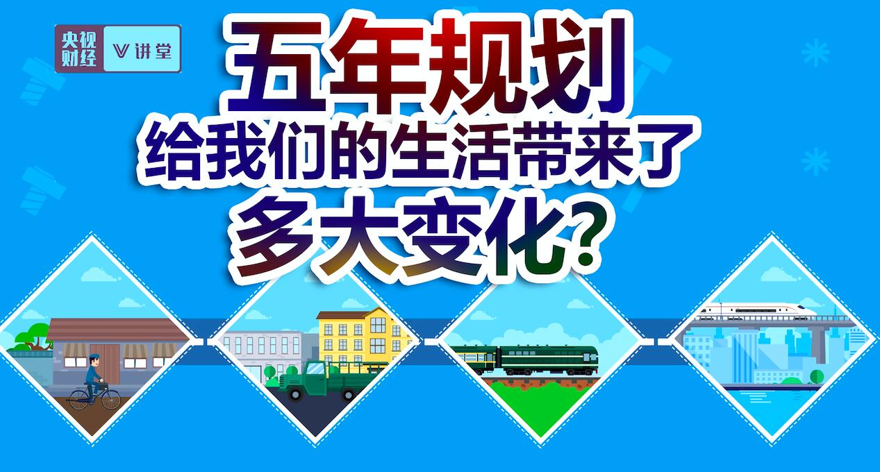 五年规划是顶层设计 给我们生活带来哪些变化？