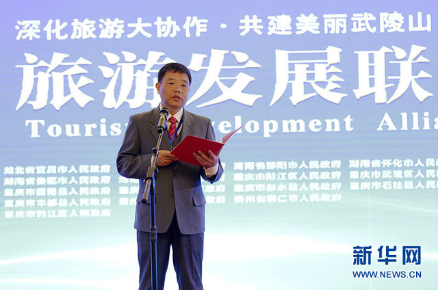武陵山旅遊發展聯盟大會在重慶黔江召開